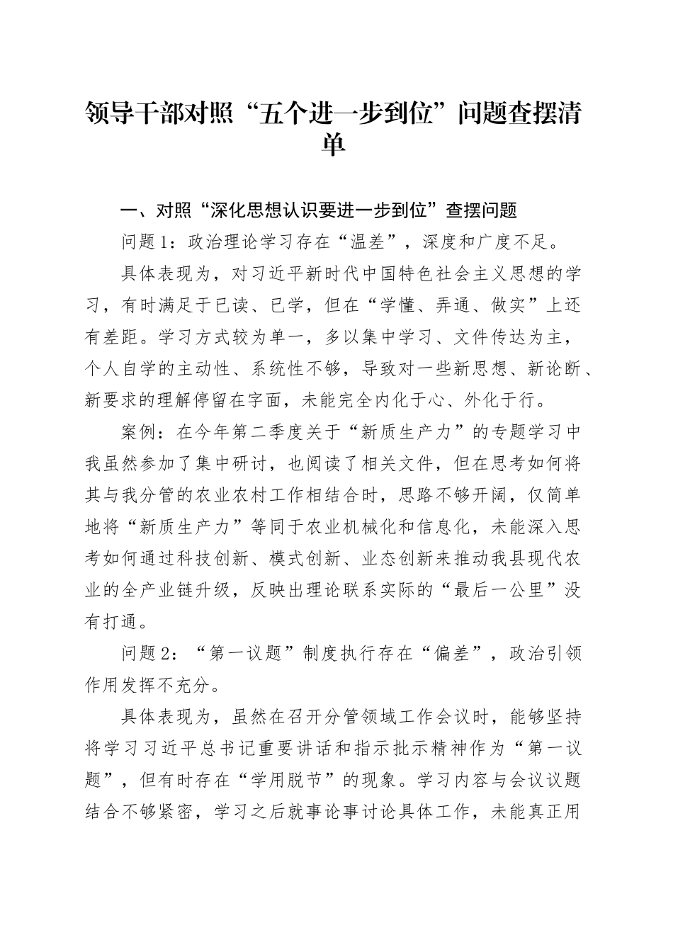 领导干部对照“五个进一步到位”问题查摆清单_第1页