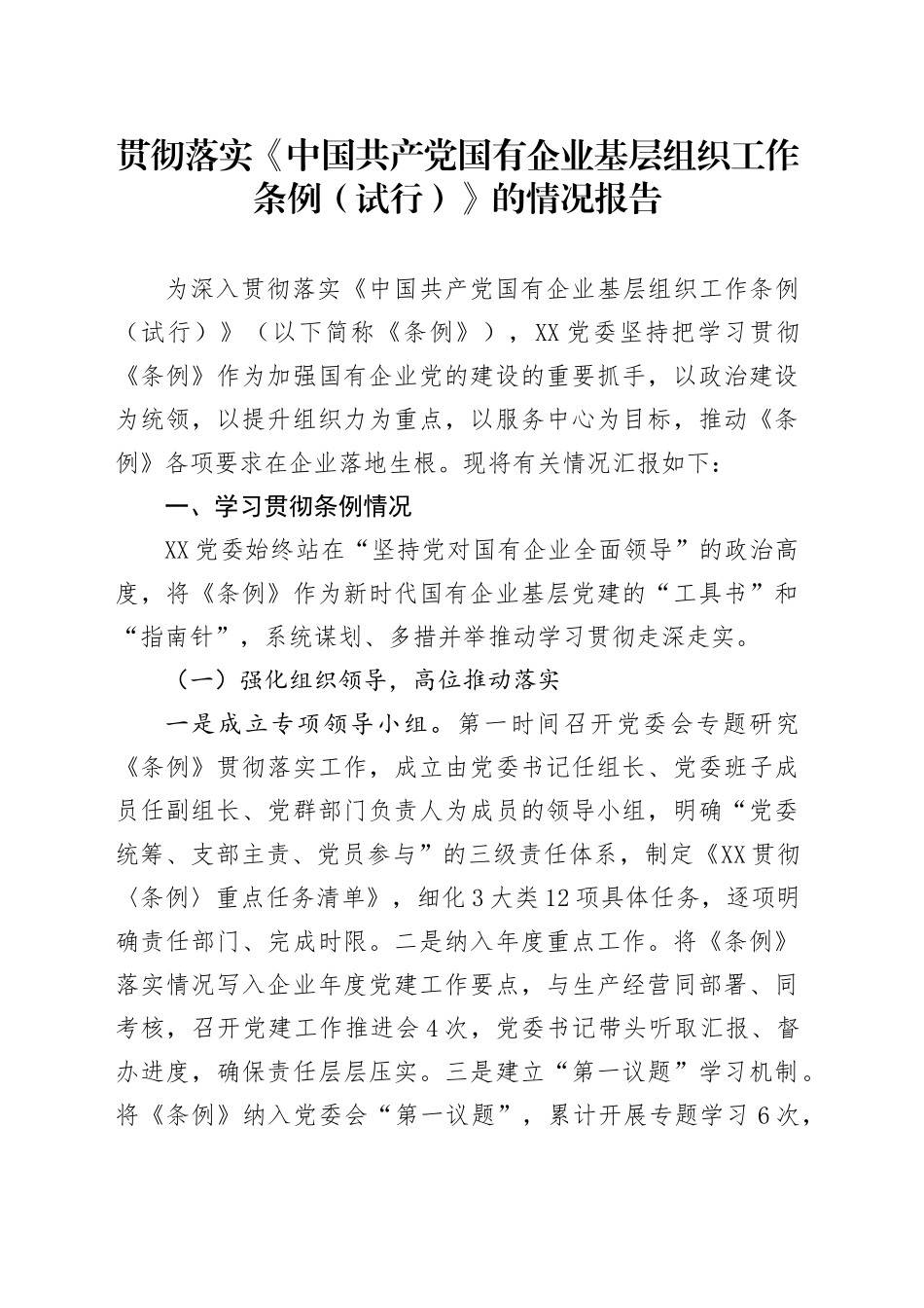 贯彻落实《中国共产党国有企业基层组织工作条例（试行）》的情况报告_第1页