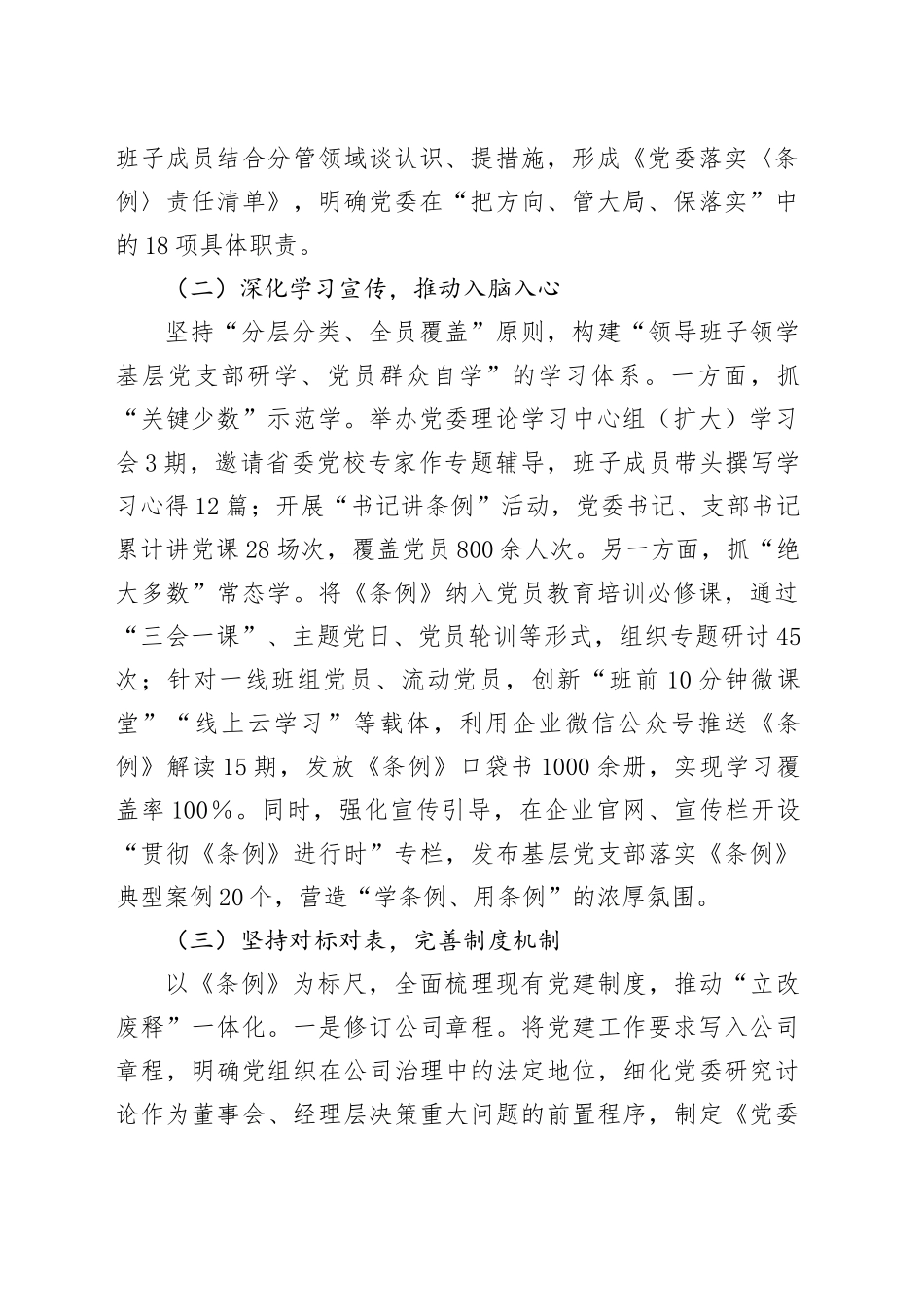 贯彻落实《中国共产党国有企业基层组织工作条例（试行）》的情况报告_第2页