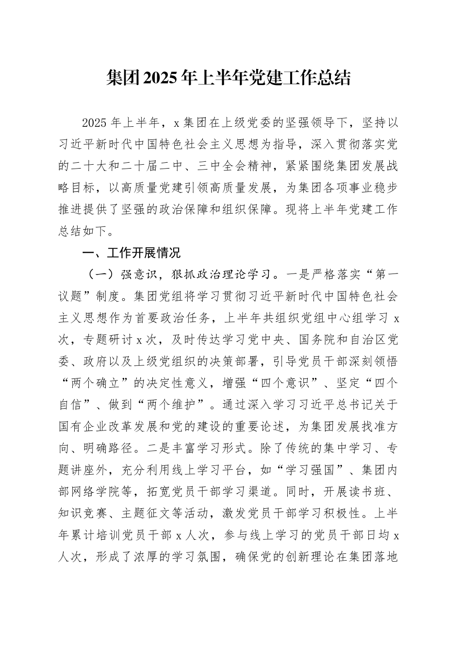 集团2025年上半年党建工作总结_第1页
