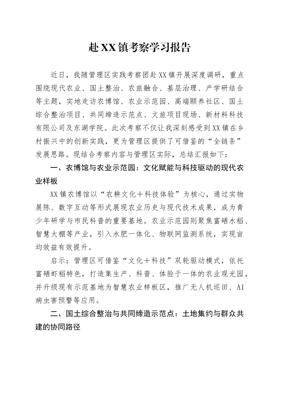 赴XX镇考察学习报告_第1页