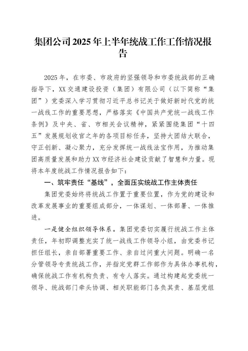 集团公司2025年上半年统战工作工作情况报告_第1页