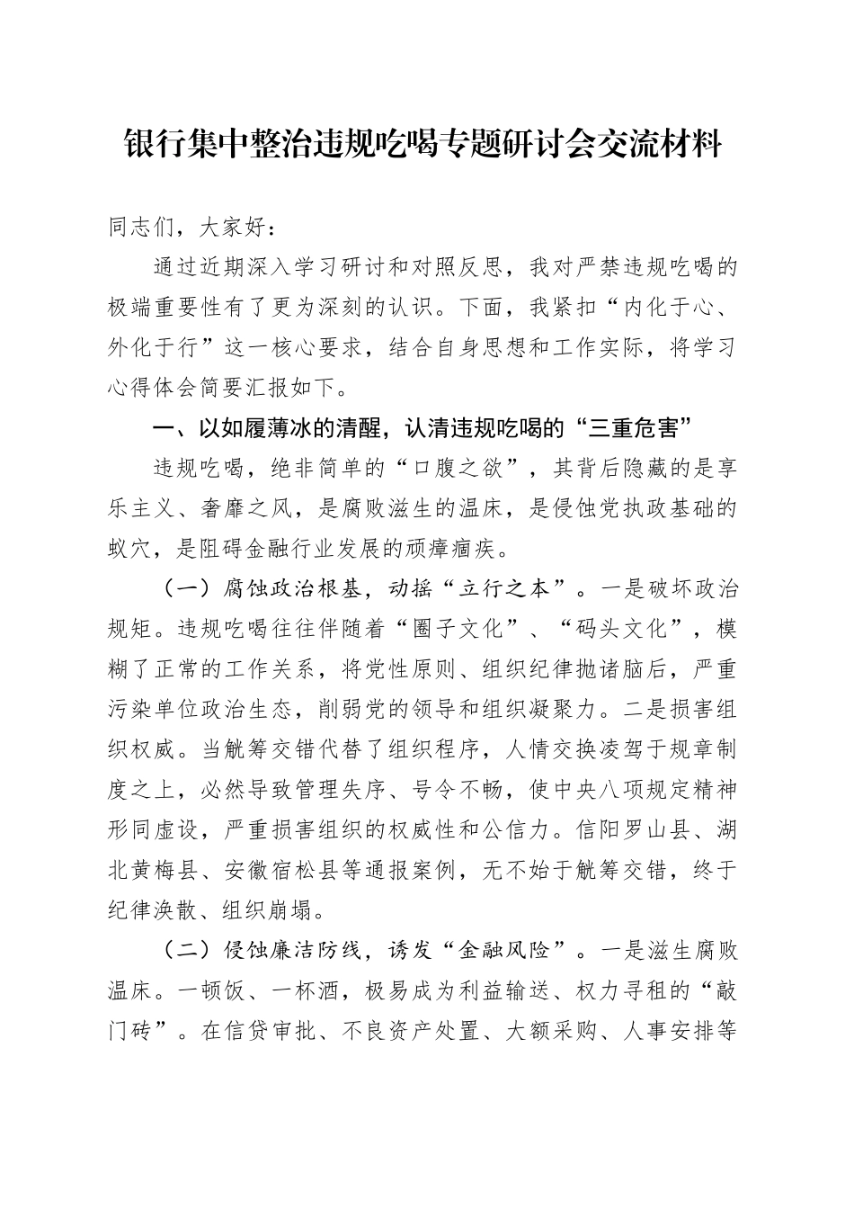 银行集中整治违规吃喝专题研讨会交流材料_第1页