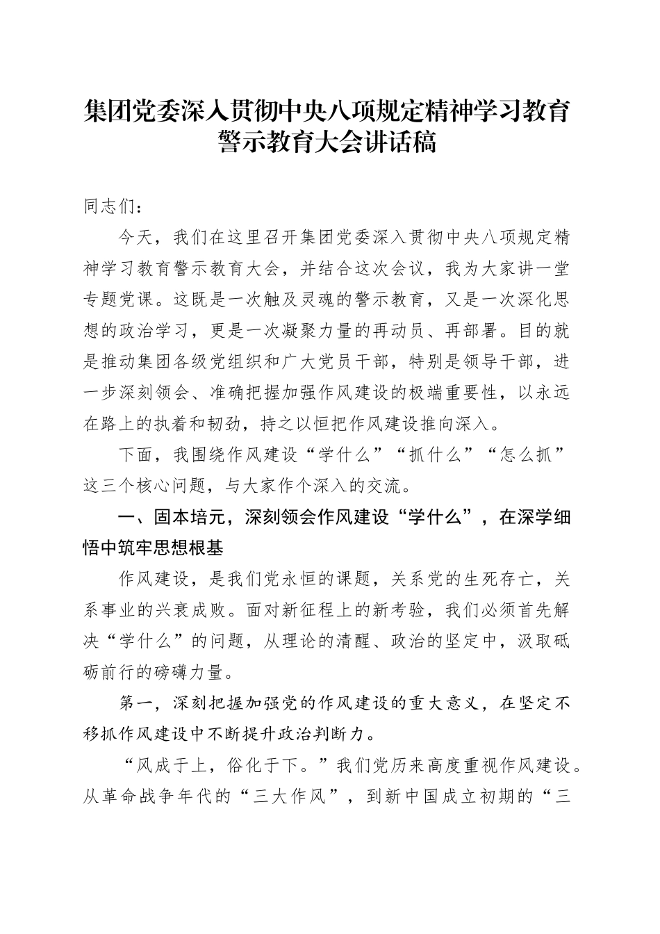 集团党委深入贯彻中央八项规定精神学习教育警示教育大会讲话稿_第1页