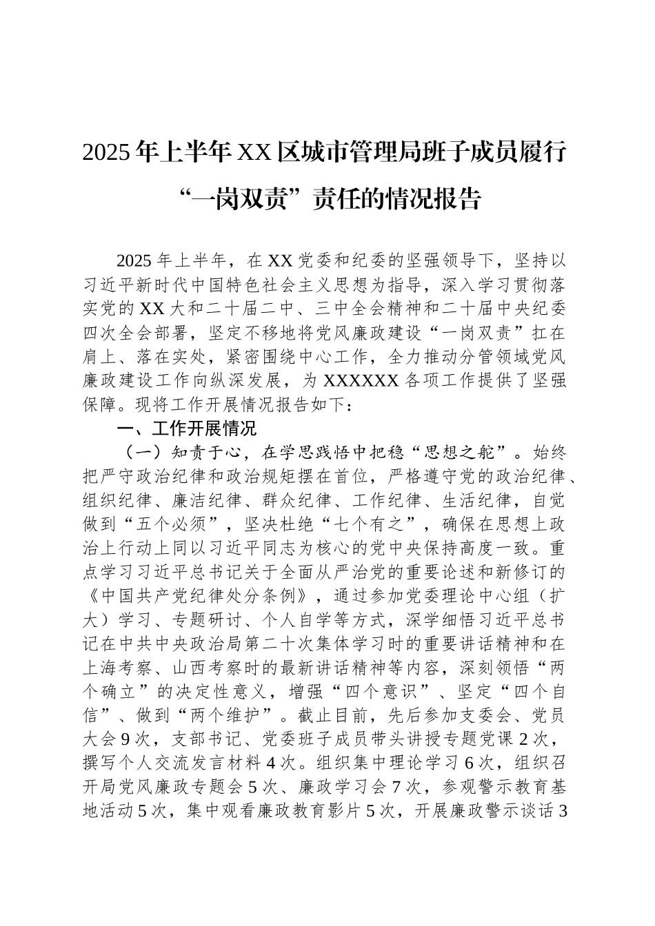 2025年上半年XX区城市管理局班子成员履行“一岗双责”责任的情况报告_第1页