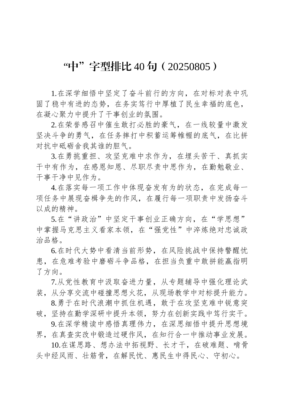 “中”字型排比40句（20250805）_第1页