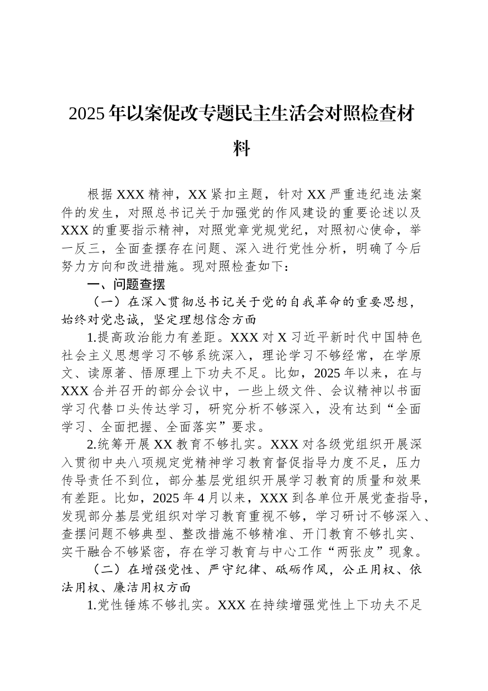 2025年以案促改专题民主生活会对照检查材料_第1页