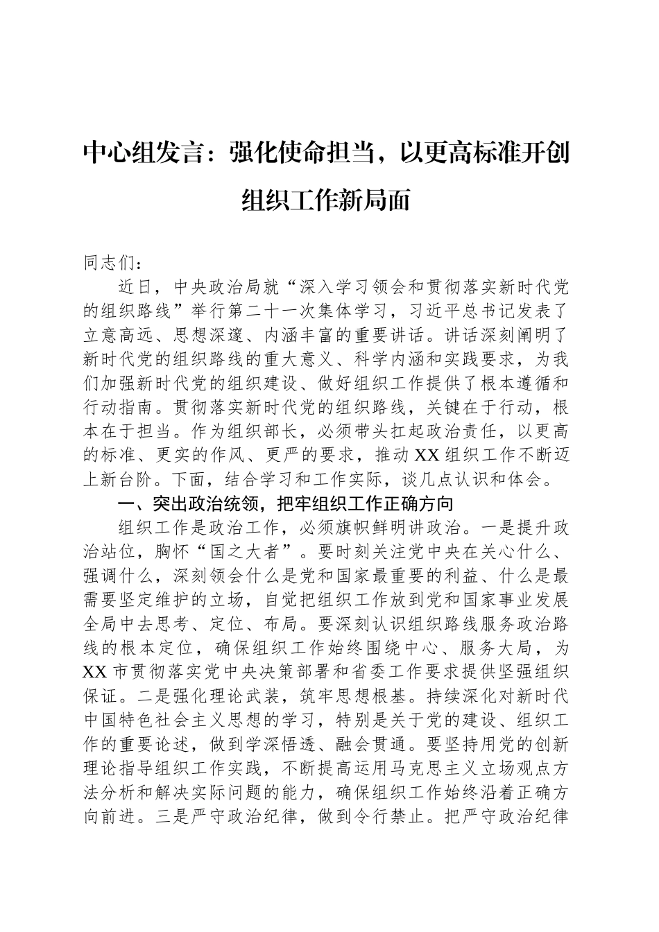 中心组发言：强化使命担当，以更高标准开创组织工作新局面_第1页