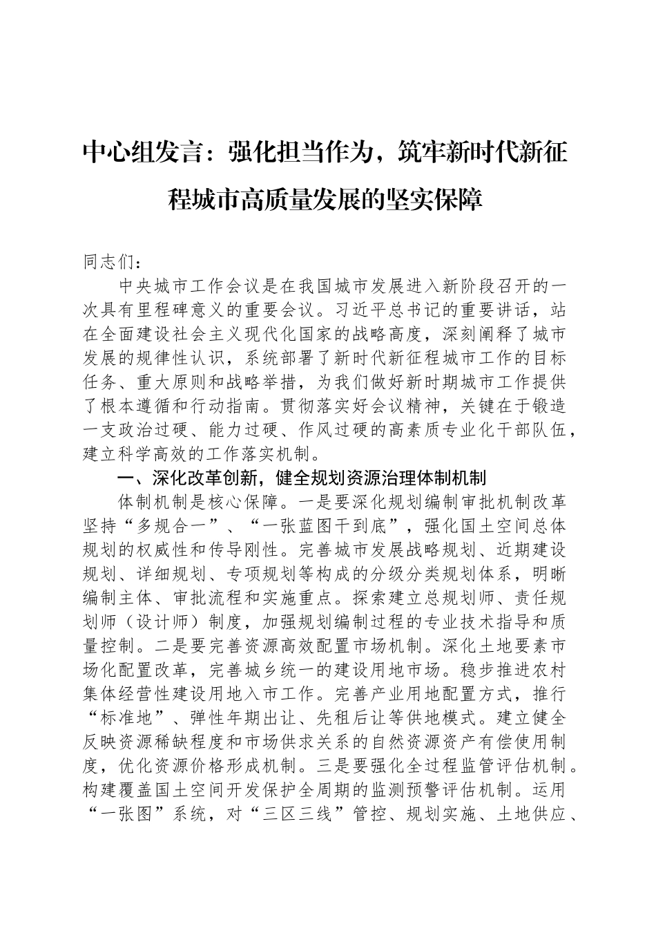 中心组发言：强化担当作为，筑牢新时代新征程城市高质量发展的坚实保障_第1页