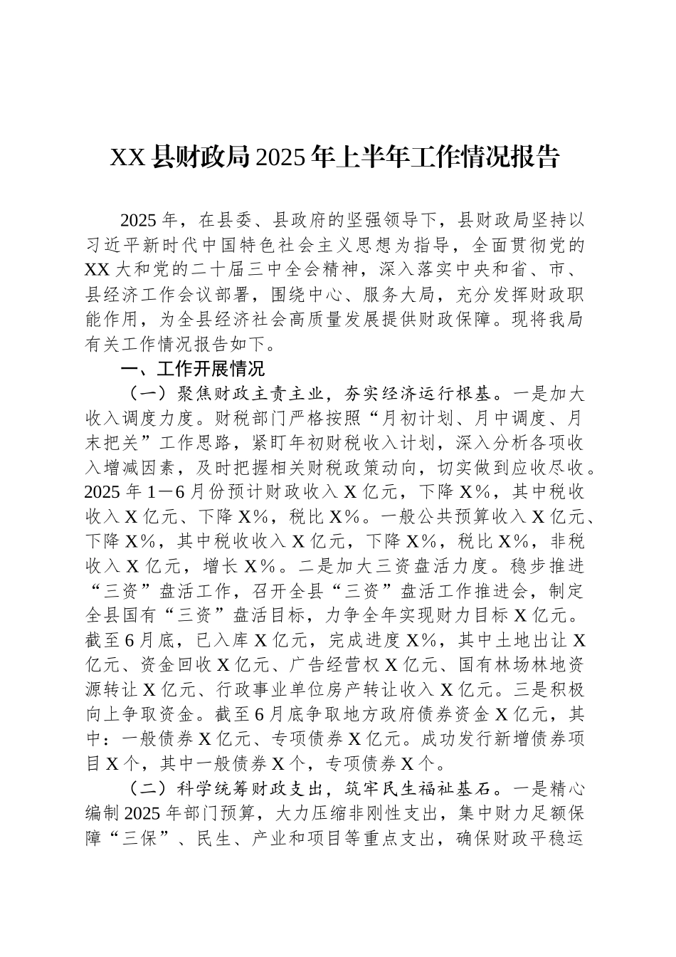 XX县财政局2025年上半年工作情况报告_第1页