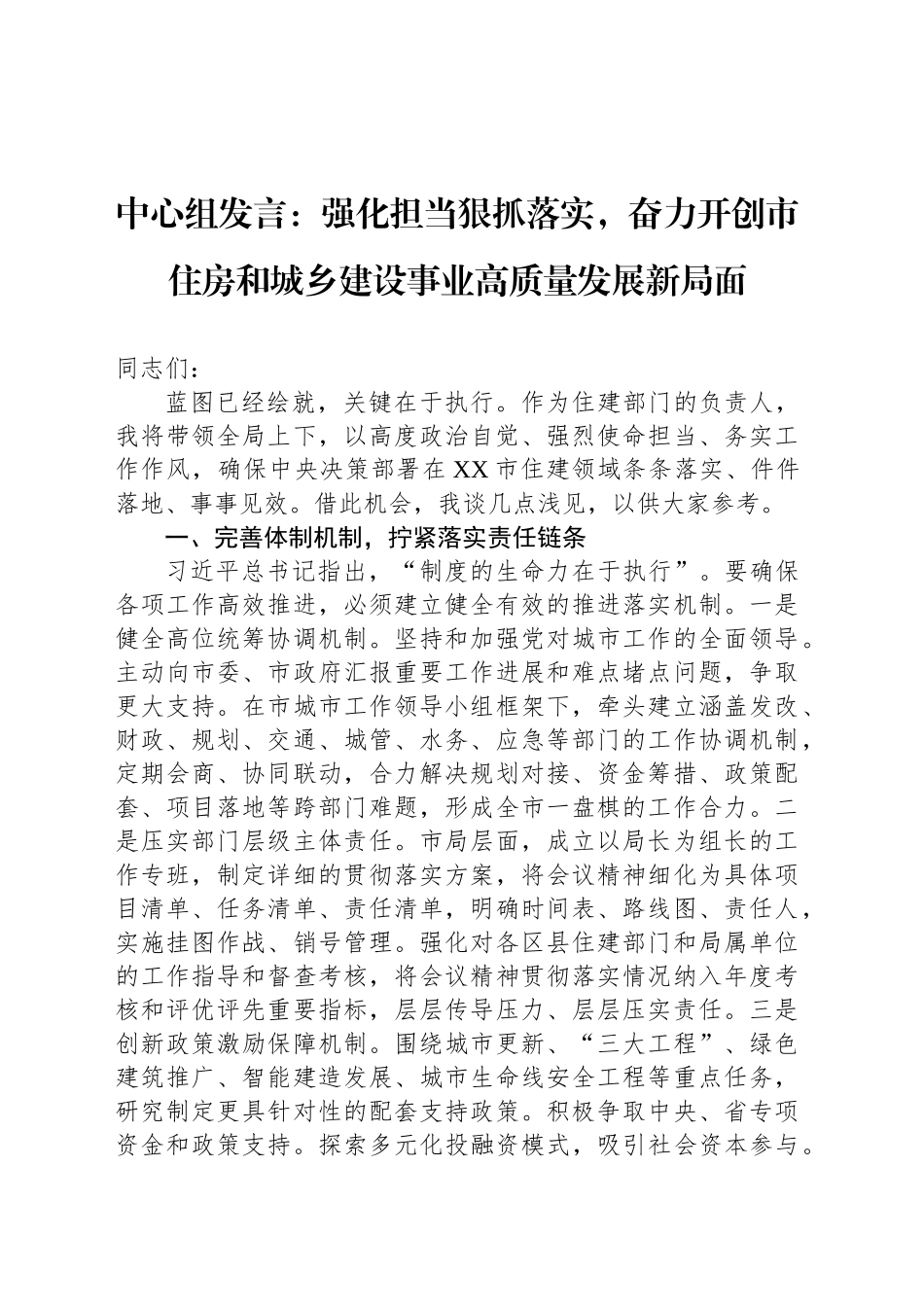 中心组发言：强化担当狠抓落实，奋力开创市住房和城乡建设事业高质量发展新局面_第1页