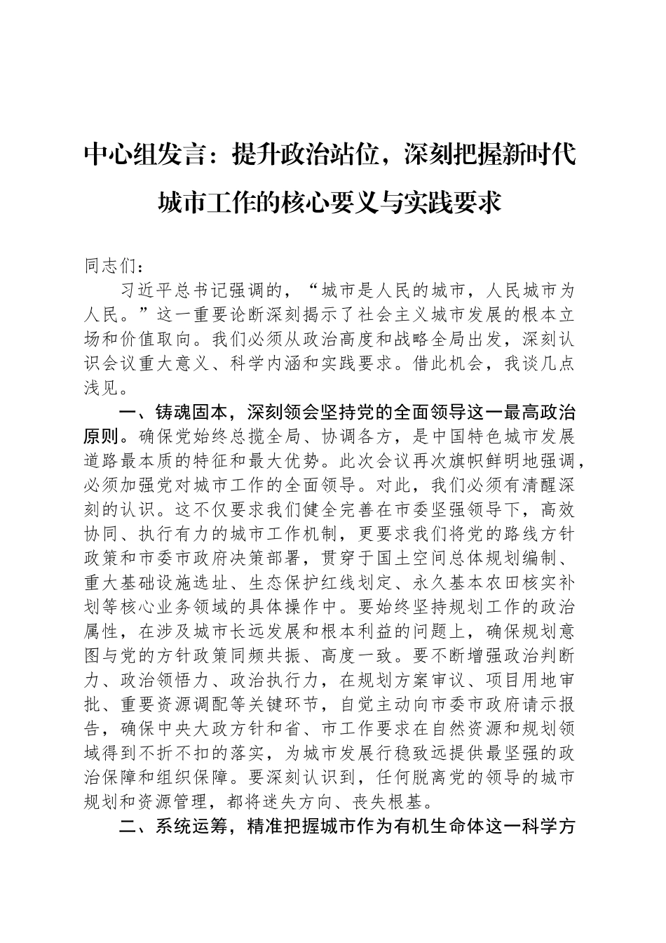 中心组发言：提升政治站位，深刻把握新时代城市工作的核心要义与实践要求_第1页
