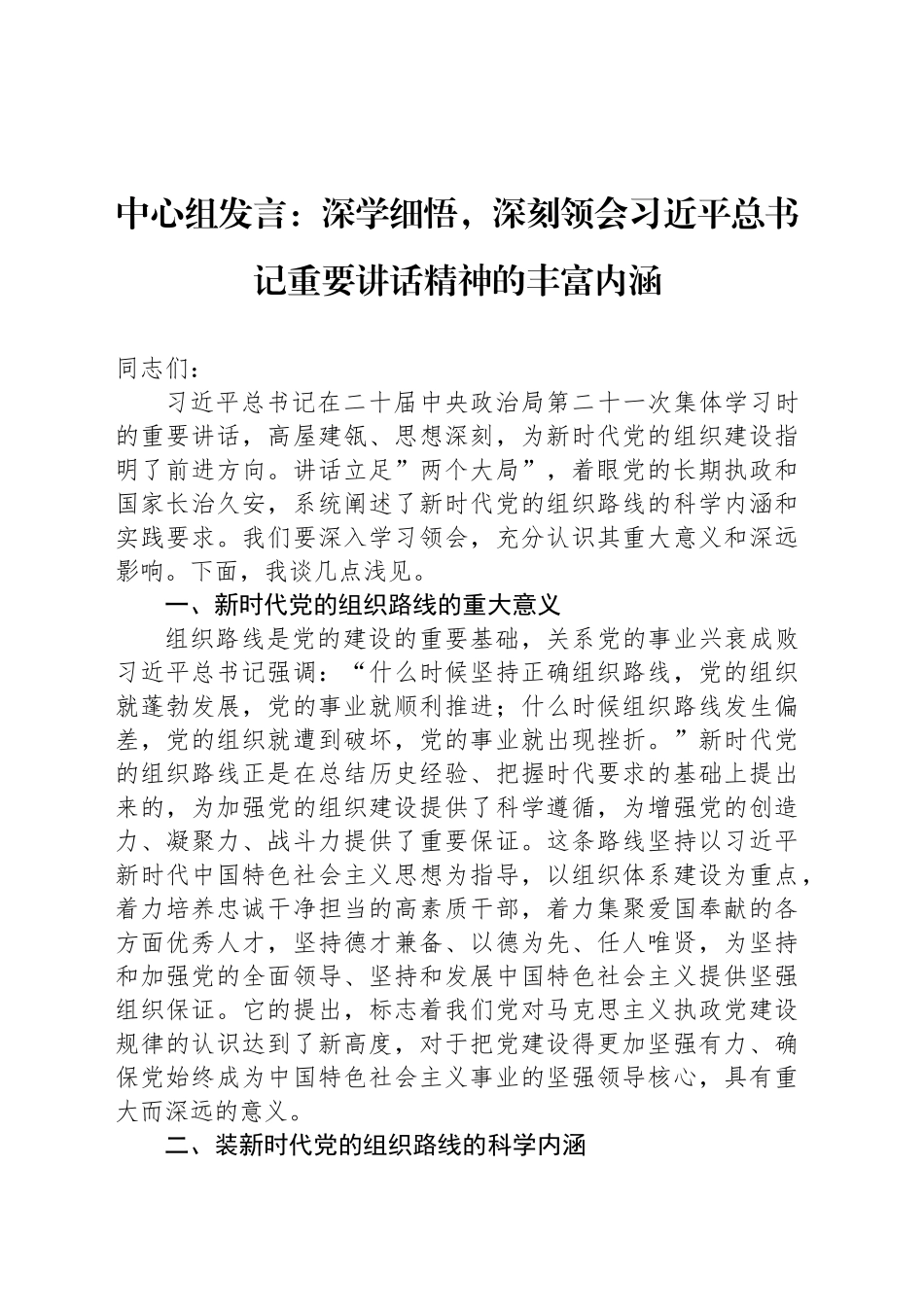 中心组发言：深学细悟，深刻领会习近平总书记重要讲话精神的丰富内涵_第1页