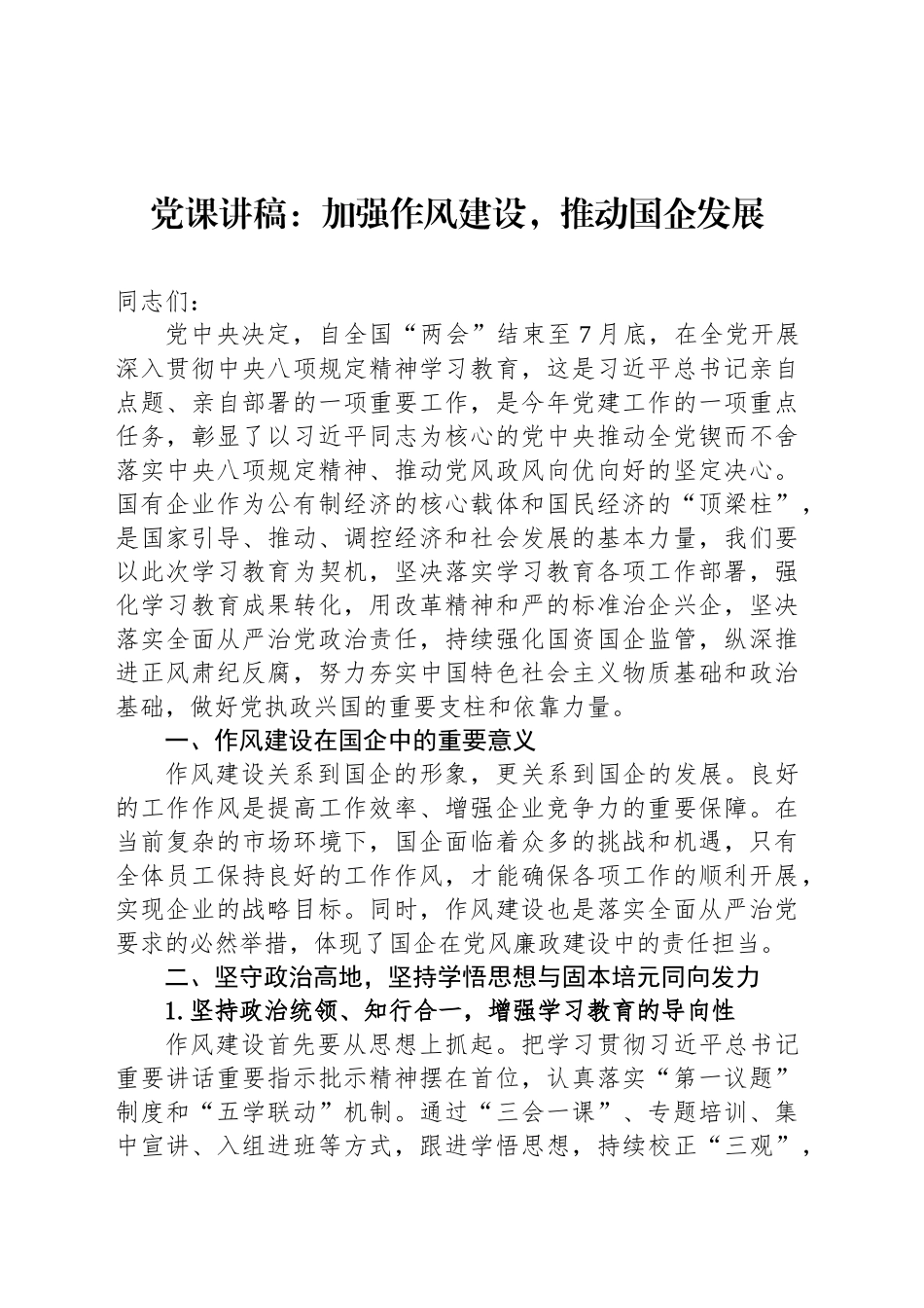 党课讲稿：加强作风建设，推动国企发展_第1页