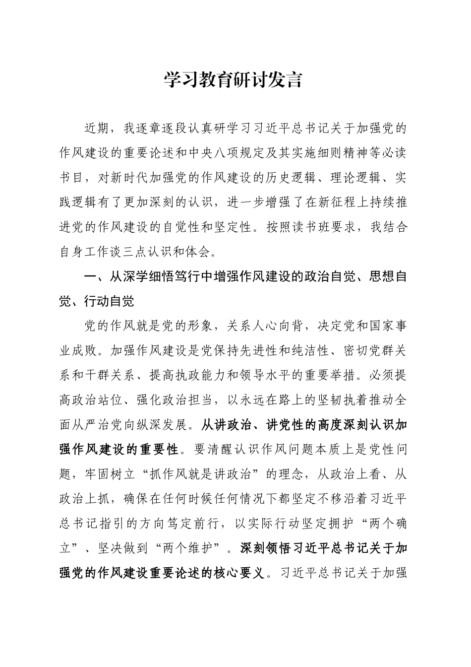 乡镇街道干部学习教育研讨发言_第1页