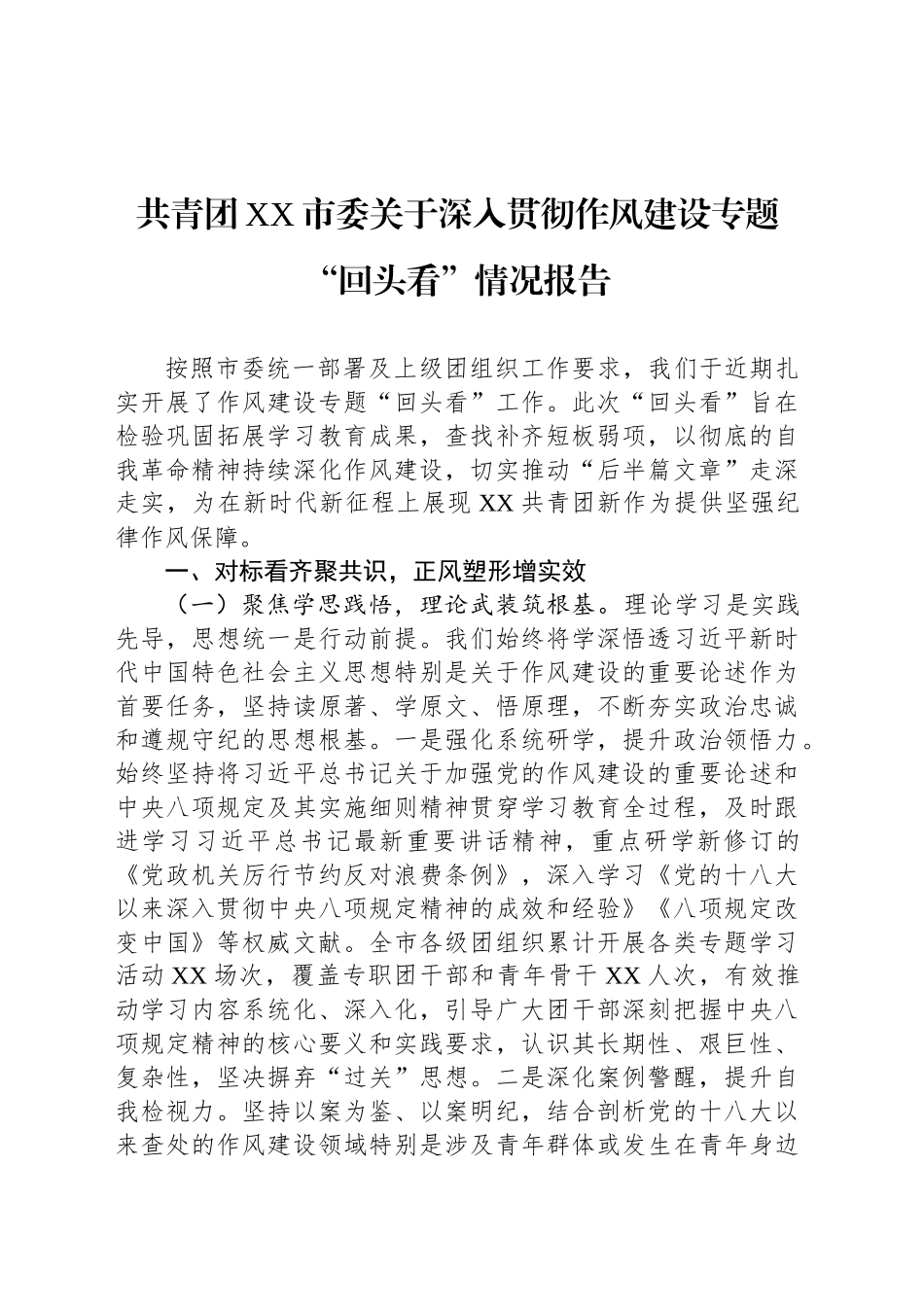 共青团XX市委关于深入贯彻作风建设专题“回头看”情况报告_第1页