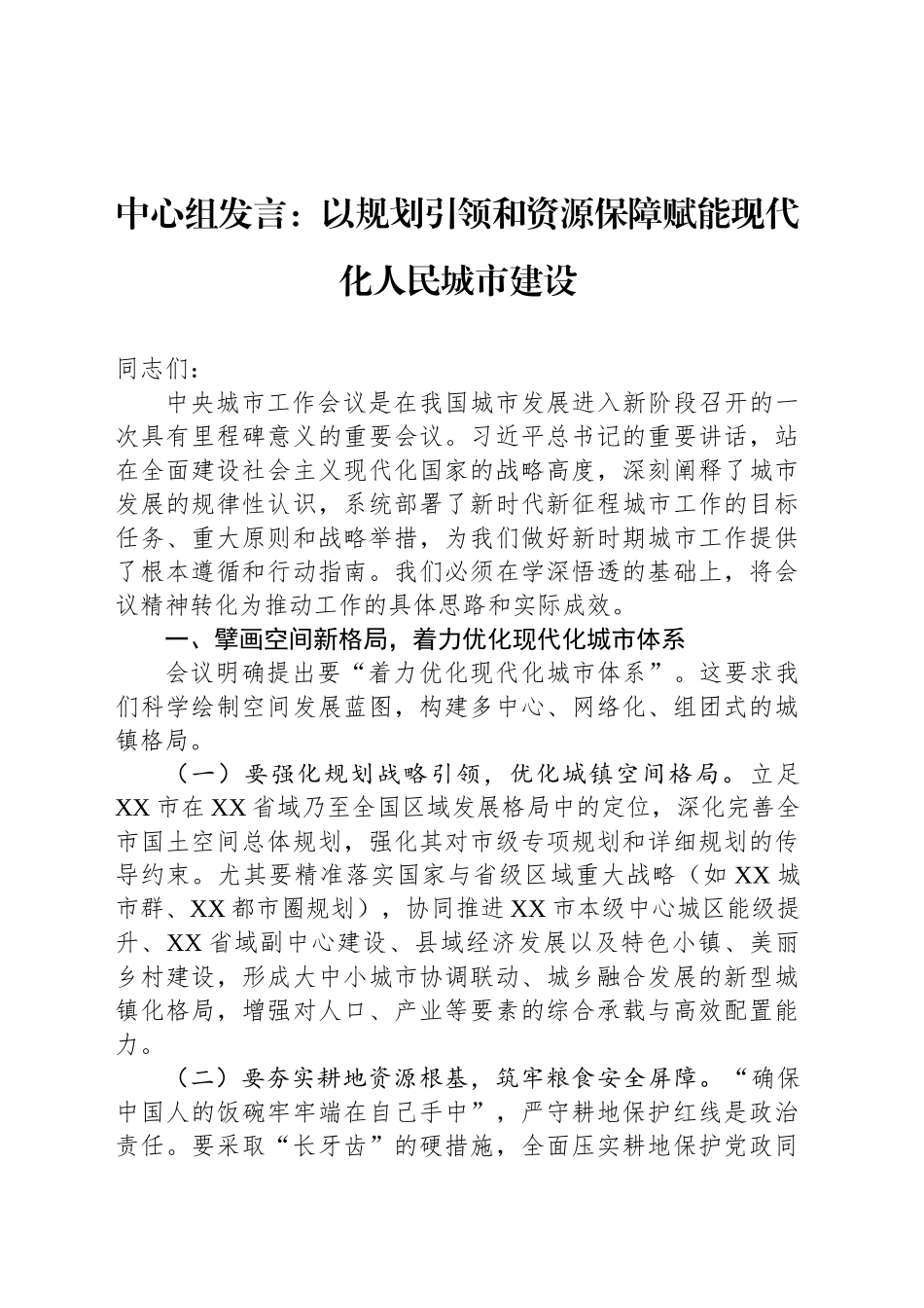 中心组发言：以规划引领和资源保障赋能现代化人民城市建设_第1页
