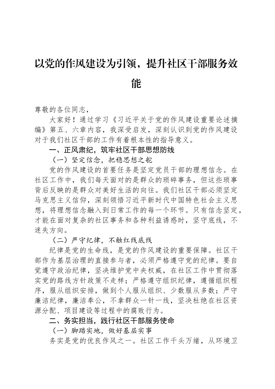 以党的作风建设为引领，提升社区干部服务效能_第1页