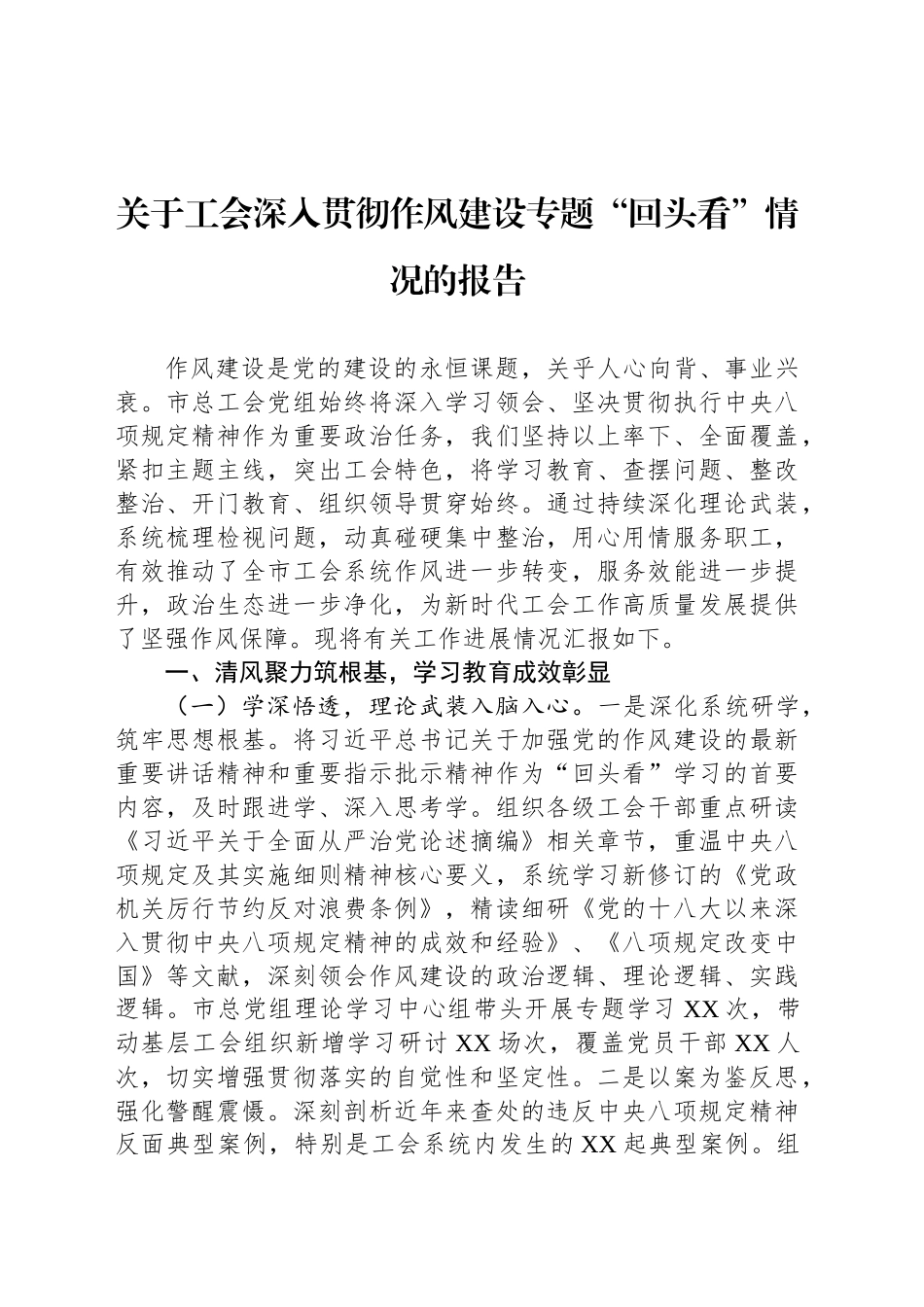 关于工会深入贯彻作风建设专题“回头看”情况的报告_第1页