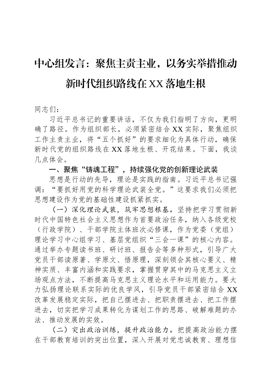中心组发言：聚焦主责主业，以务实举措推动新时代组织路线在XX落地生根_第1页