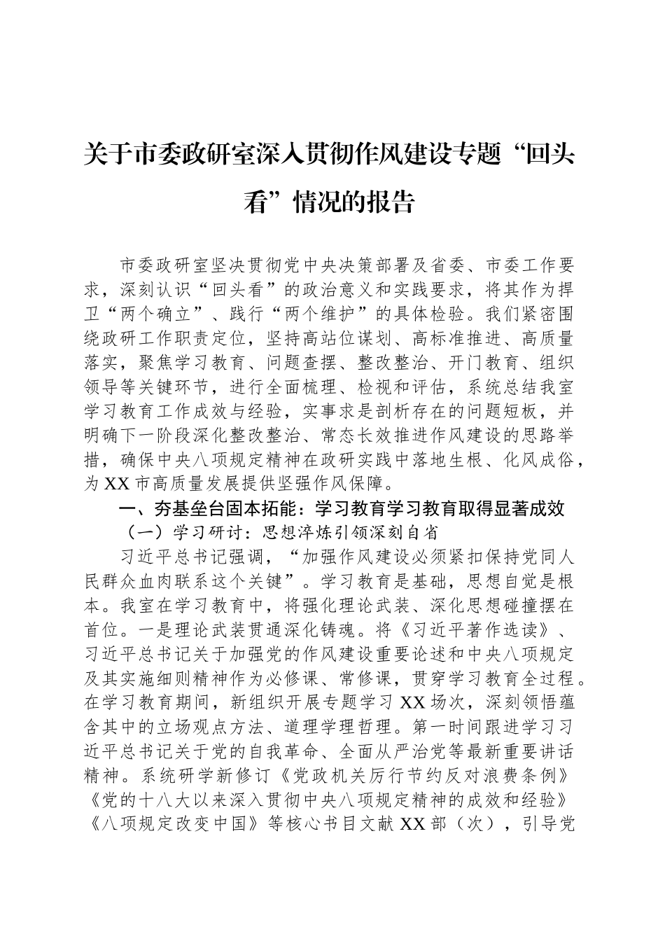 关于市委政研室深入贯彻作风建设专题“回头看”情况的报告_第1页