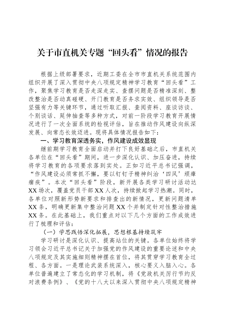 关于市直机关专题“回头看”情况的报告_第1页