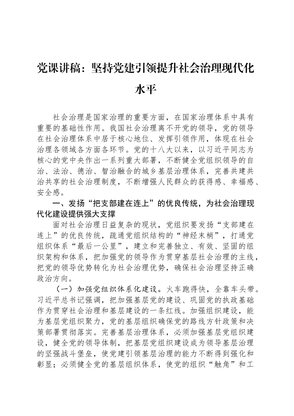 党课讲稿：坚持党建引领提升社会治理现代化水平(1)_第1页
