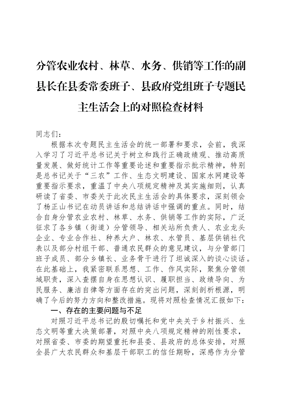 分管农业农村、林草、水务、供销等工作的副县长在县委常委班子、县政府党组班子专题民主生活会上的对照检查材料_第1页