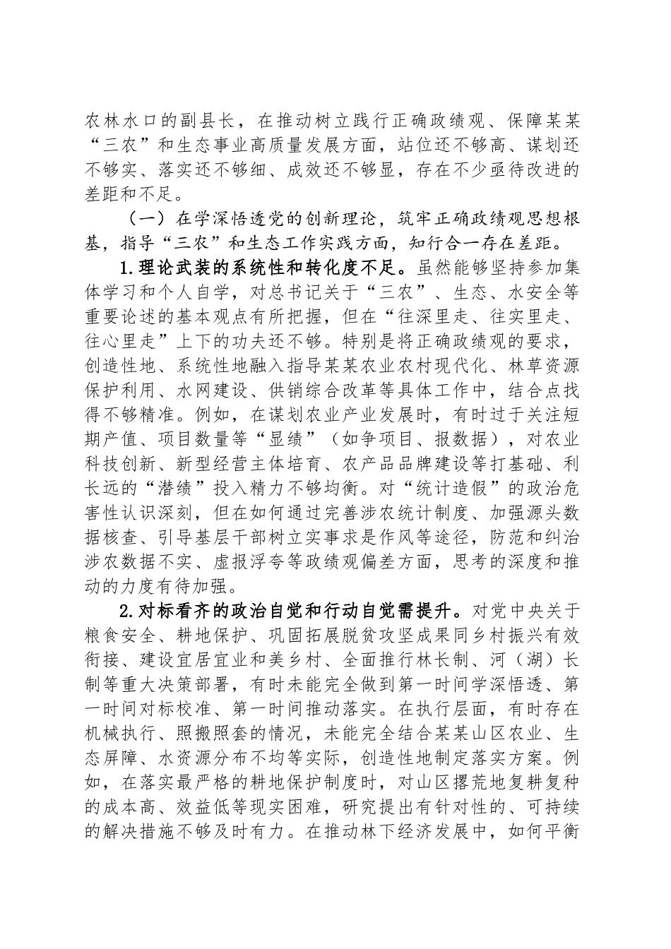 分管农业农村、林草、水务、供销等工作的副县长在县委常委班子、县政府党组班子专题民主生活会上的对照检查材料_第2页