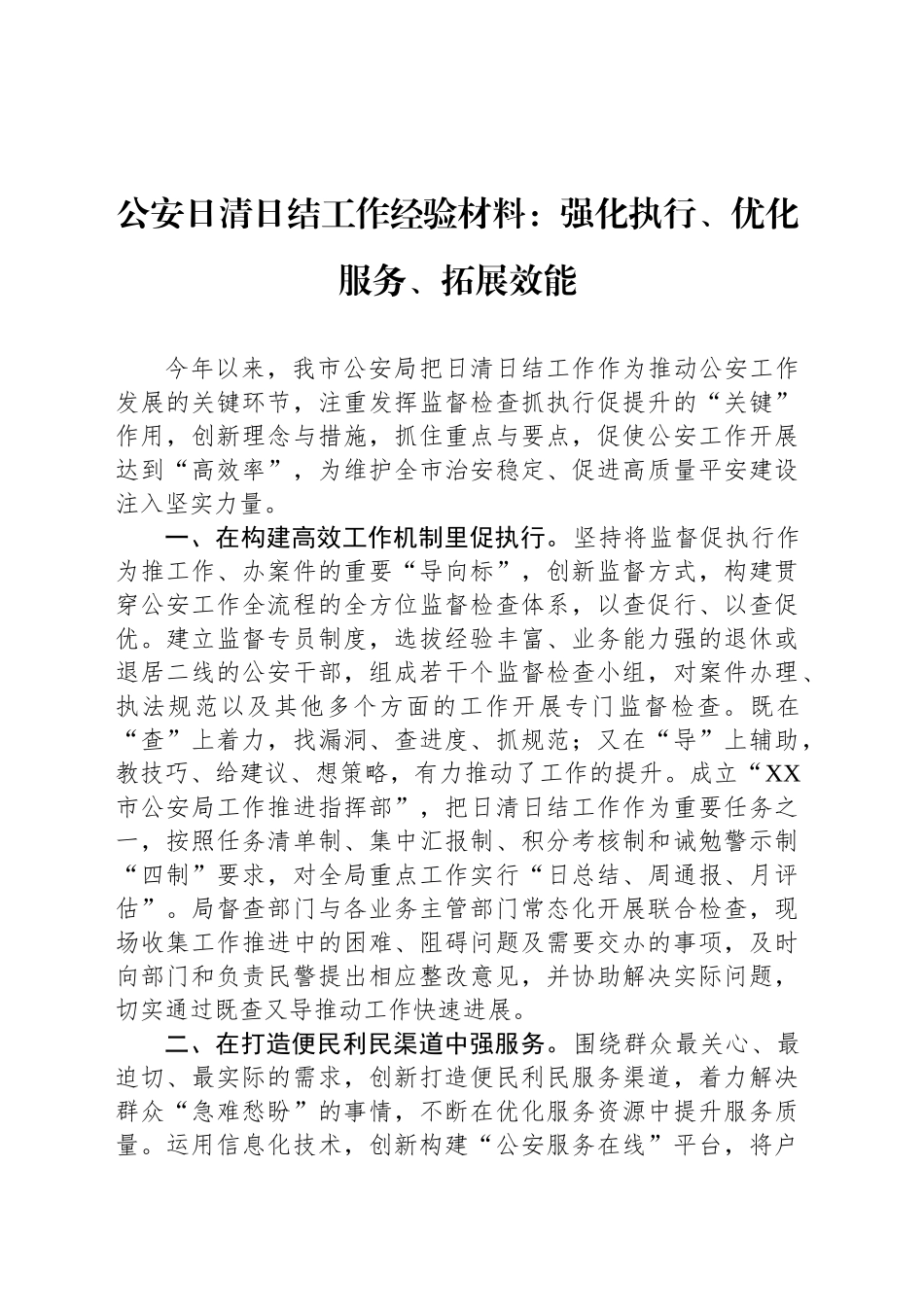 公安日清日结工作经验材料：强化执行、优化服务、拓展效能_第1页