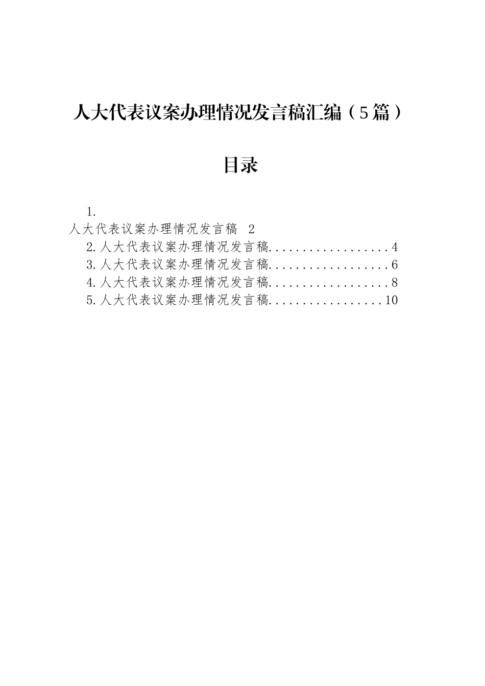 人大代表议案办理情况发言稿汇编（5篇）_第1页