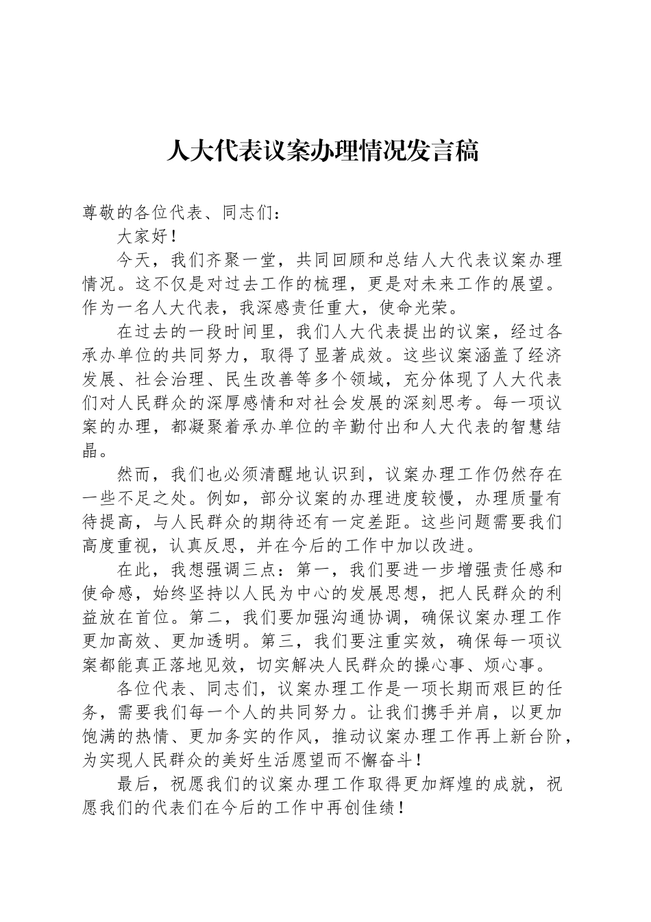 人大代表议案办理情况发言稿汇编（5篇）_第2页