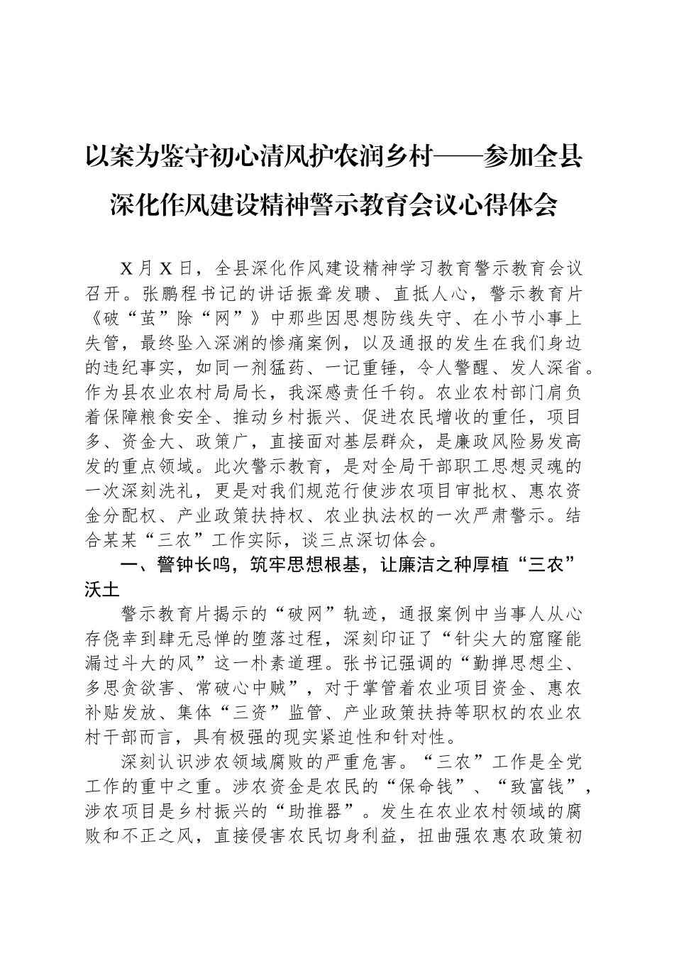 以案为鉴守初心清风护农润乡村——参加全县深化作风建设精神警示教育会议心得体会_第1页