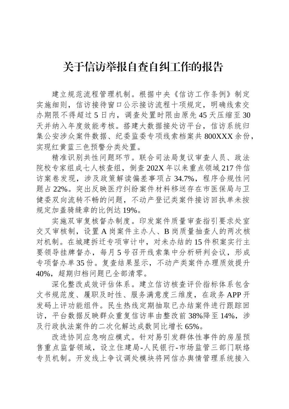 关于信访举报自查自纠工作的报告_第1页