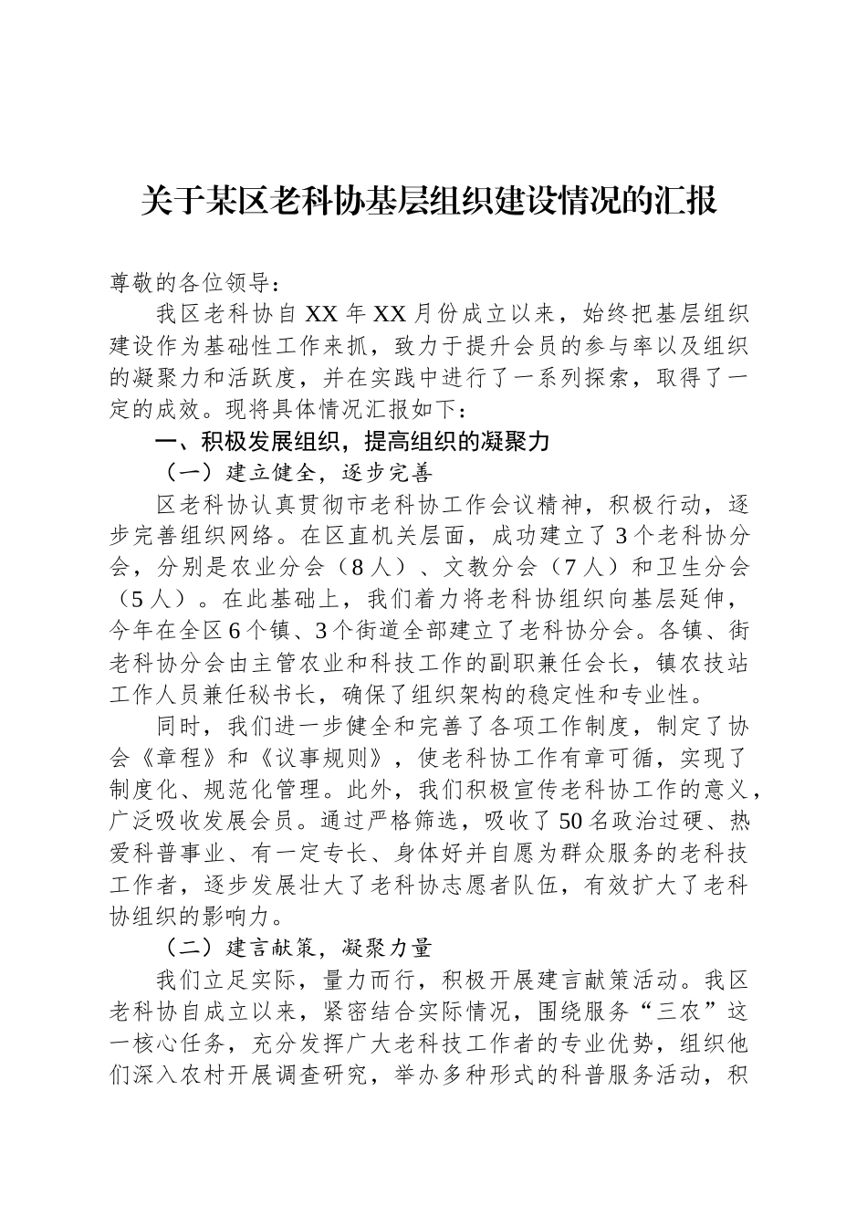 关于某区老科协基层组织建设情况的汇报_第1页