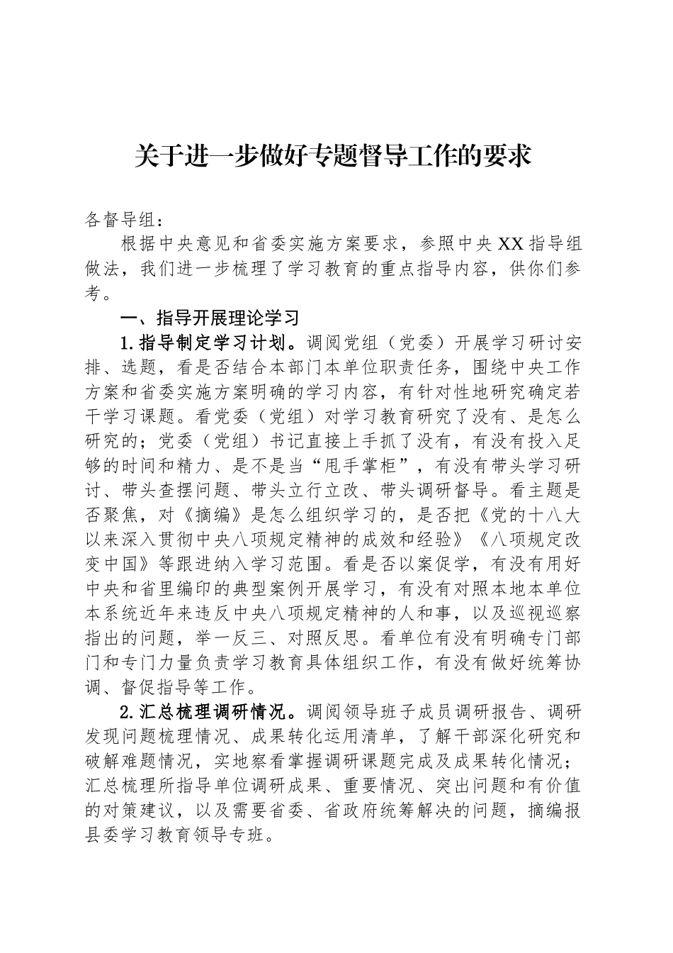 关于进一步做好专题督导工作的要求_第1页