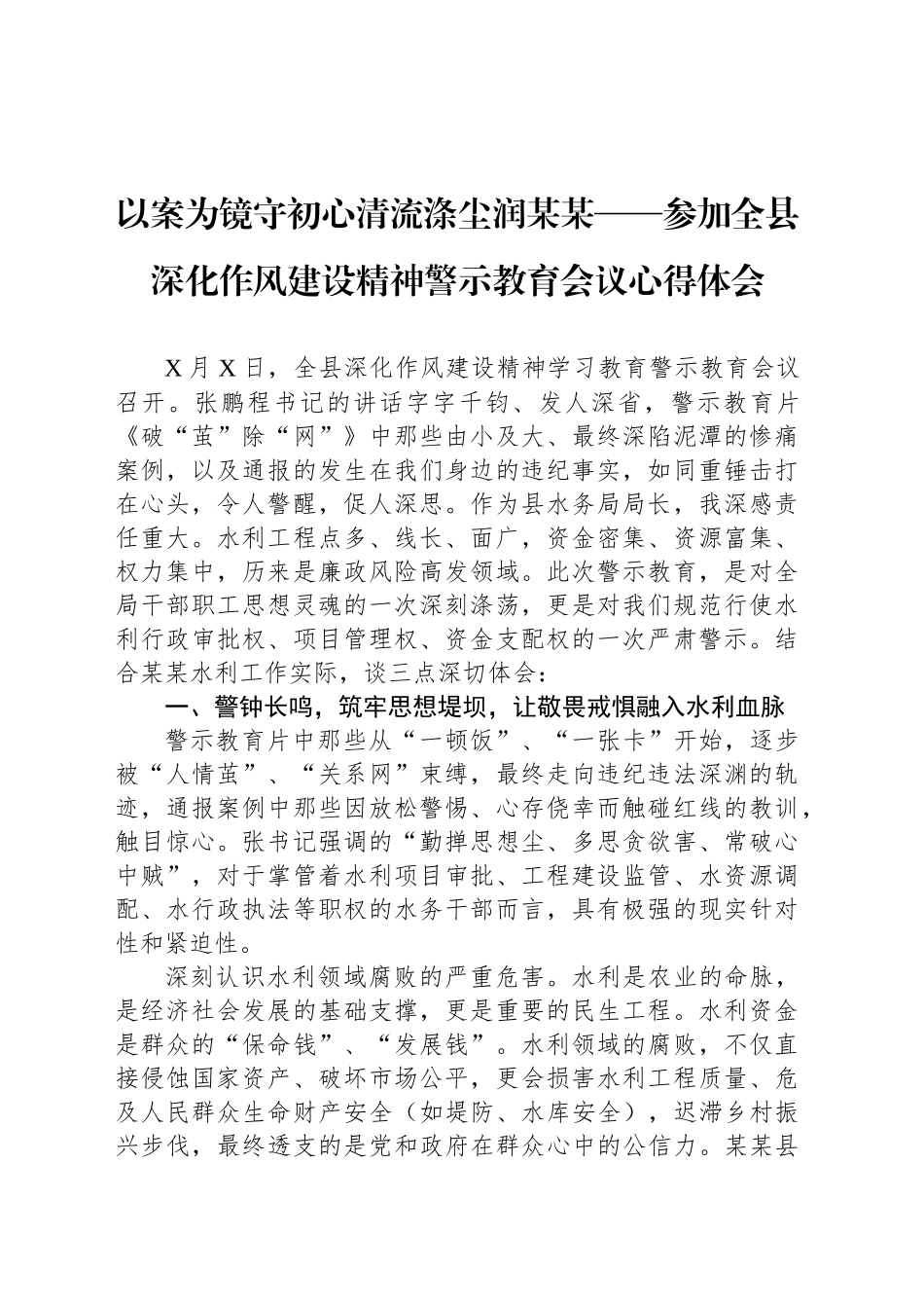 以案为镜守初心清流涤尘润某某——参加全县深化作风建设精神警示教育会议心得体会_第1页