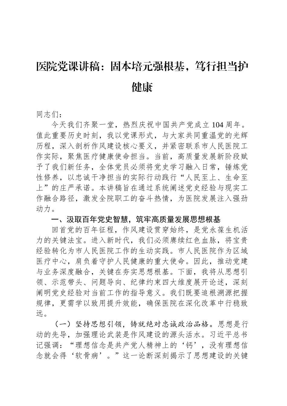 医院党课讲稿：固本培元强根基，笃行担当护健康_第1页