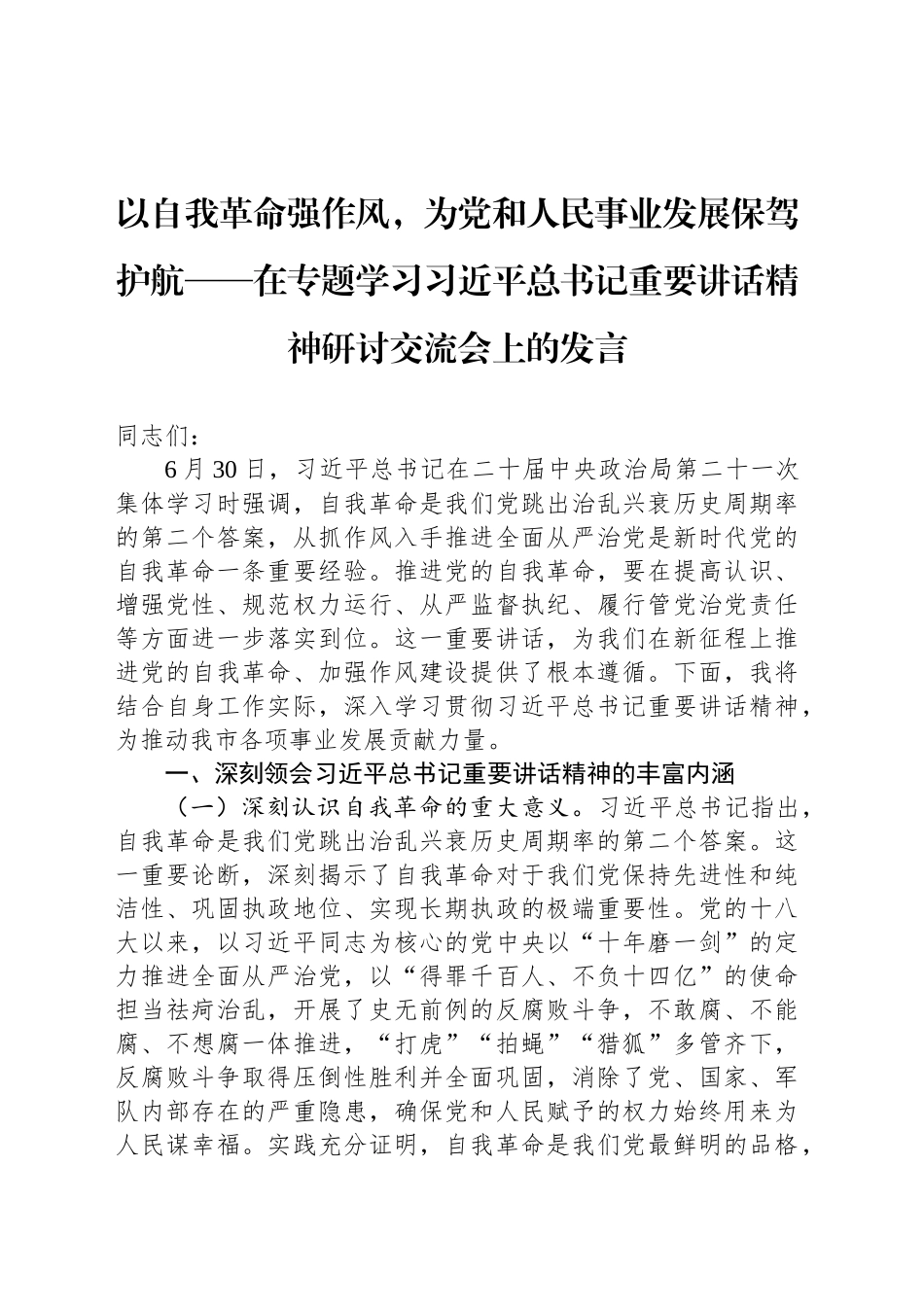 以自我革命强作风，为党和人民事业发展保驾护航——在专题学习习近平总书记重要讲话精神研讨交流会上的发言_第1页