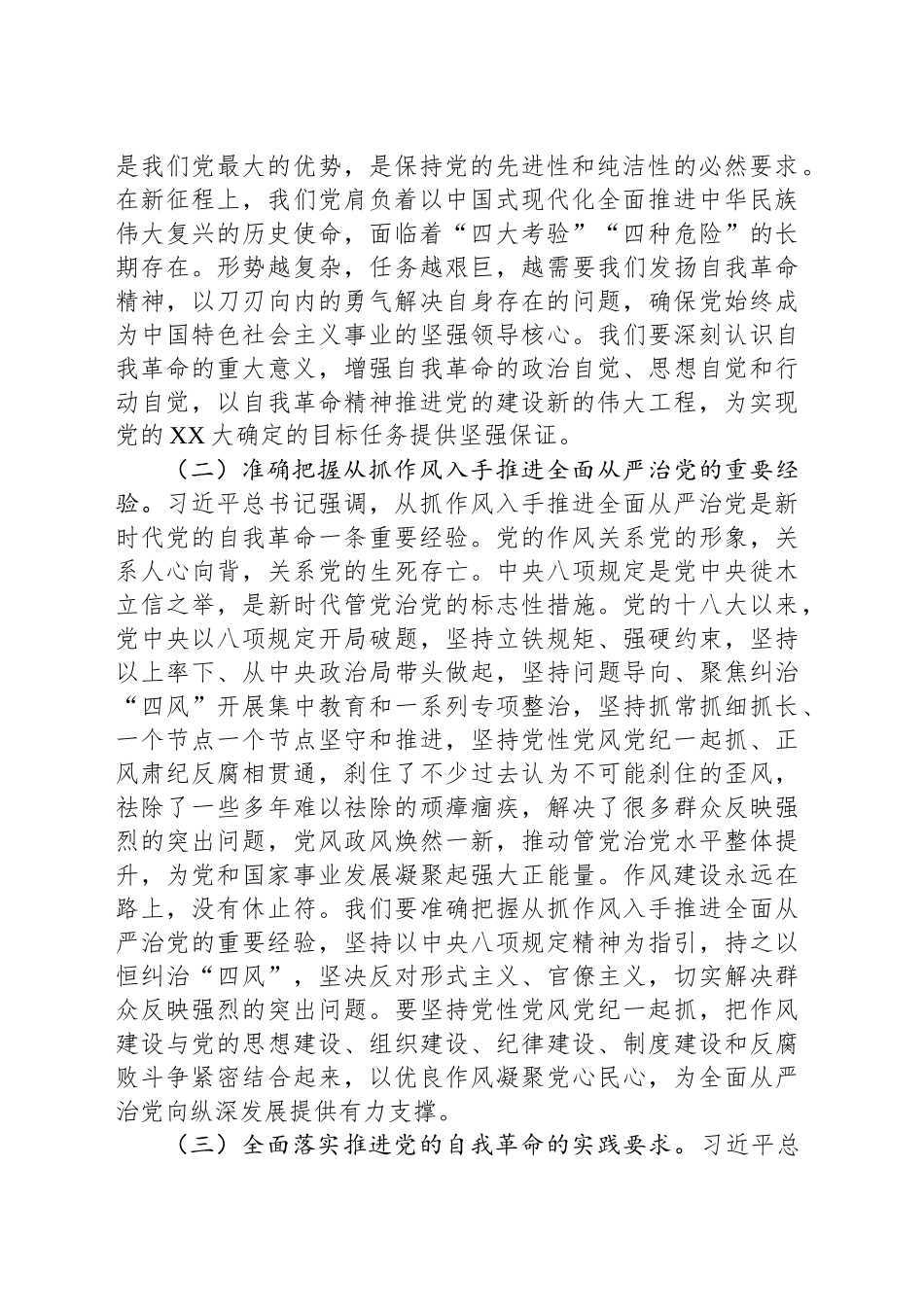 以自我革命强作风，为党和人民事业发展保驾护航——在专题学习习近平总书记重要讲话精神研讨交流会上的发言_第2页