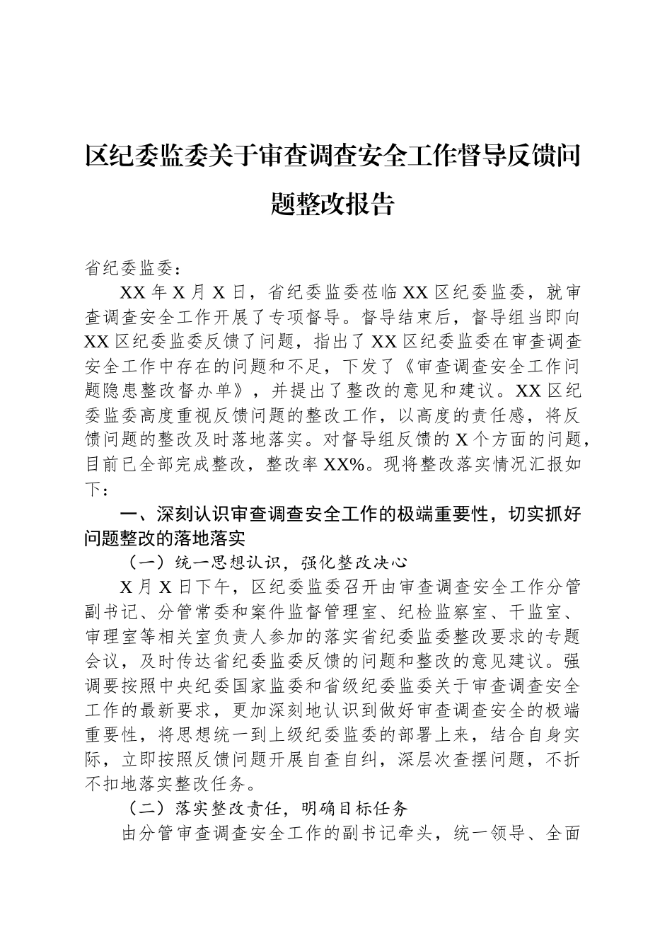 区纪委监委关于审查调查安全工作督导反馈问题整改报告_第1页