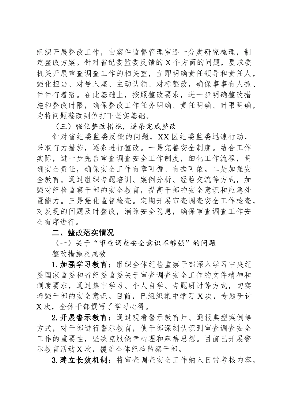 区纪委监委关于审查调查安全工作督导反馈问题整改报告_第2页