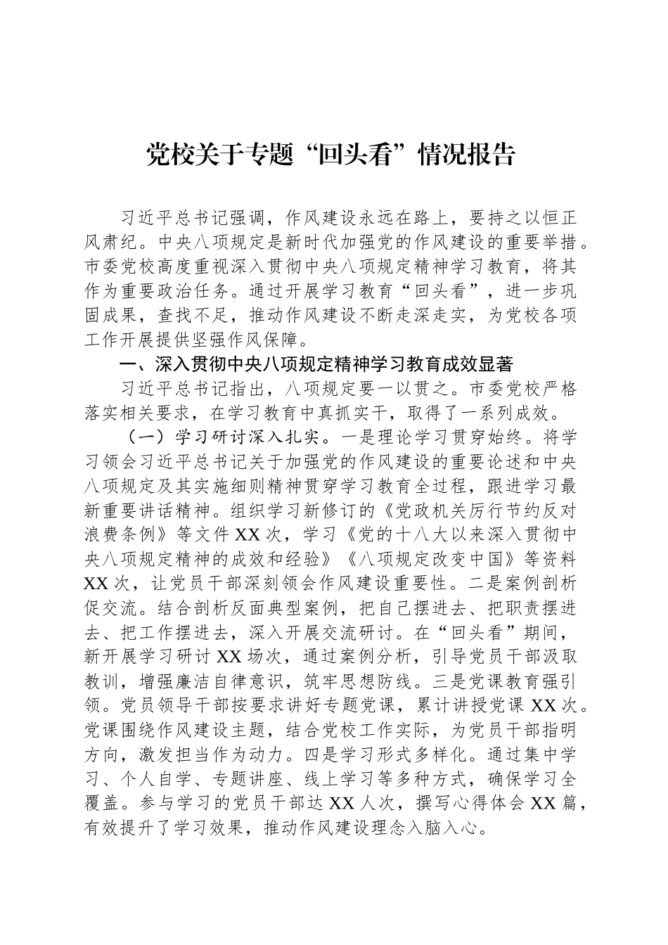 党校关于专题“回头看”情况报告_第1页