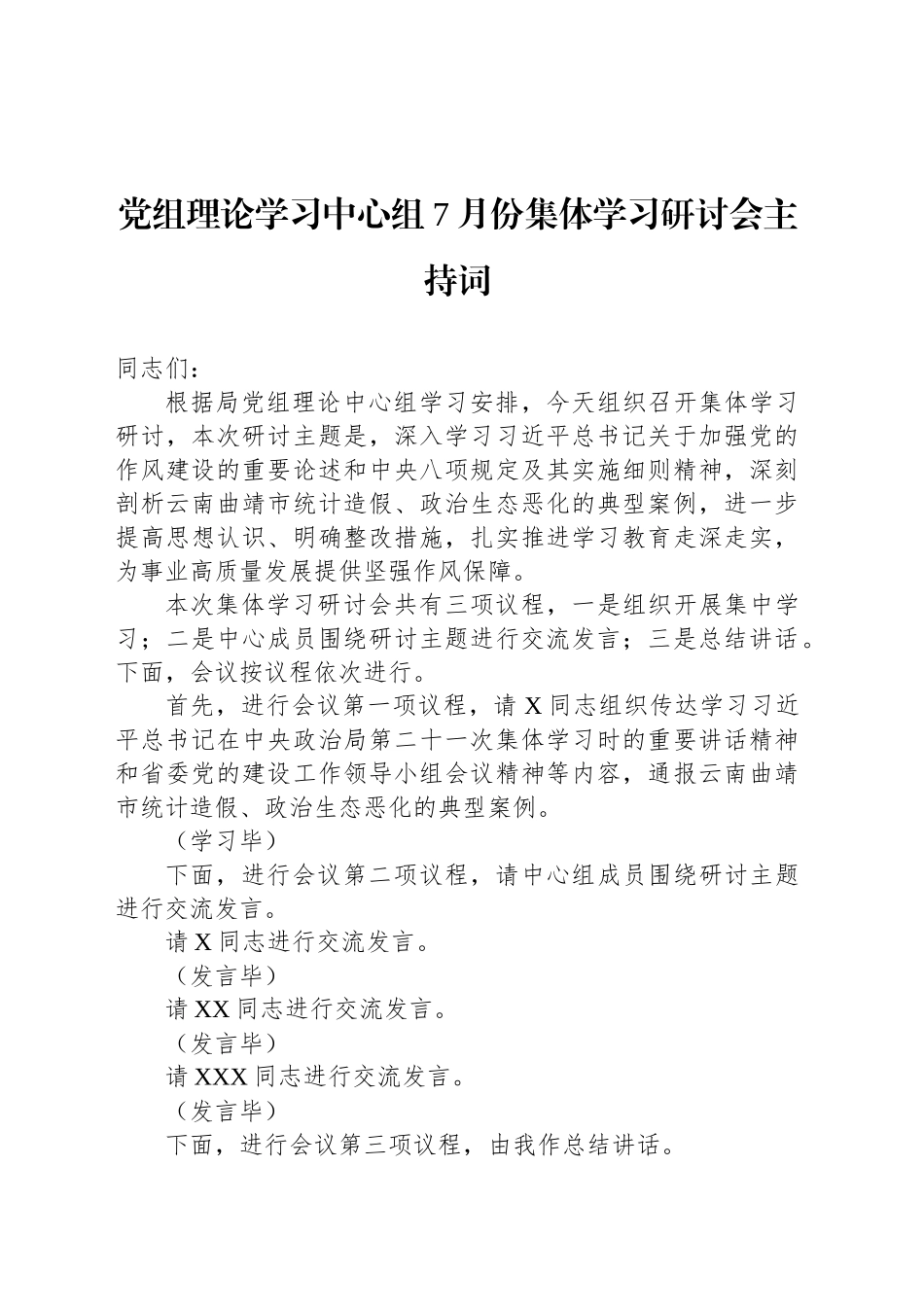 党组理论学习中心组7月份集体学习研讨会主持词_第1页