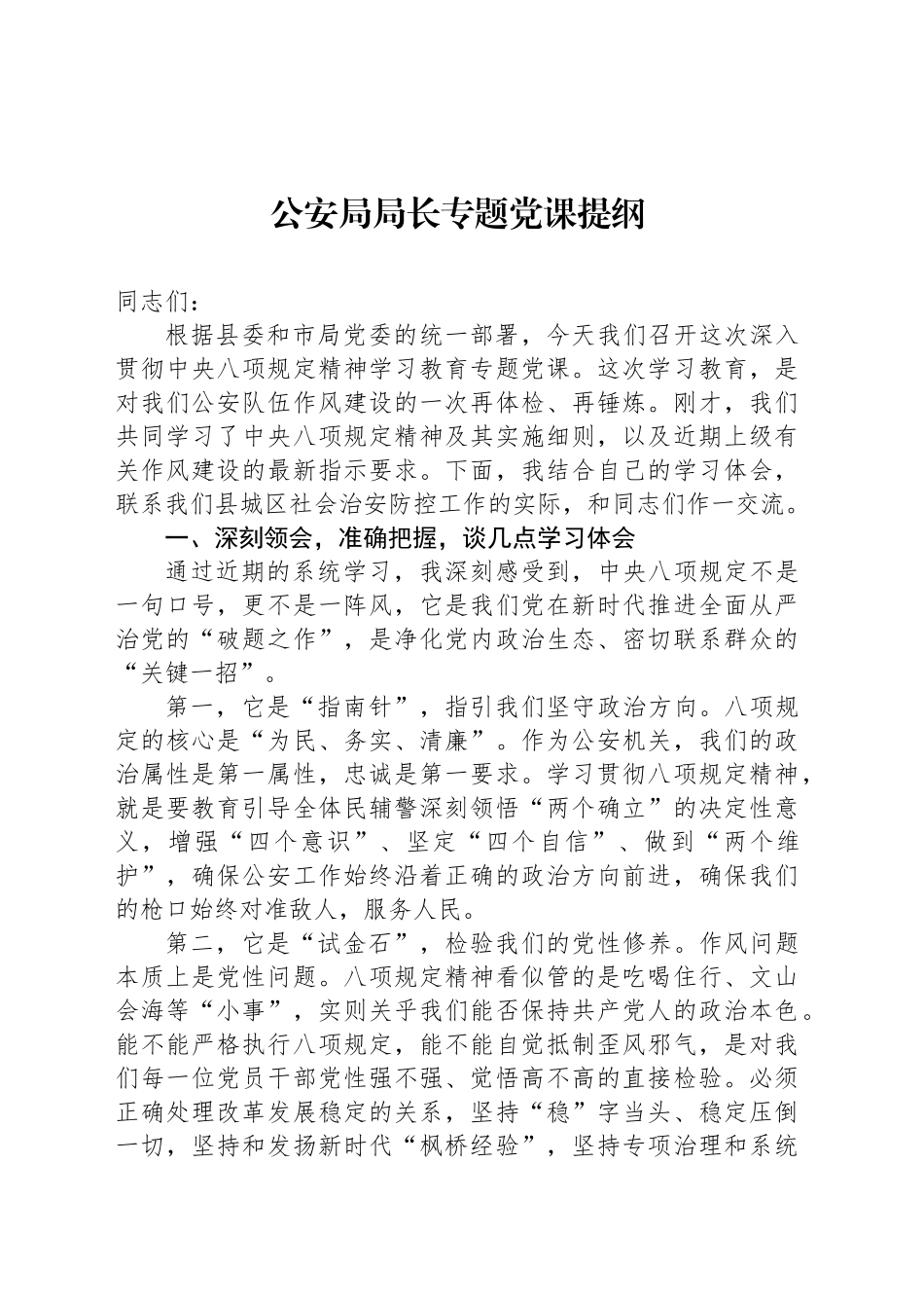 公安局局长专题党课提纲_第1页