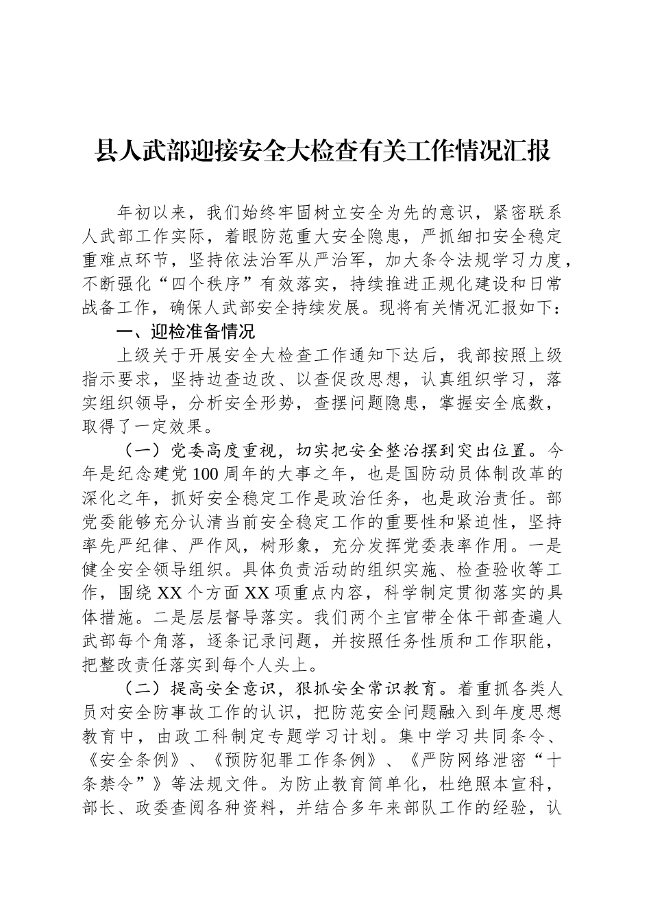 县人武部迎接安全大检查有关工作情况汇报_第1页