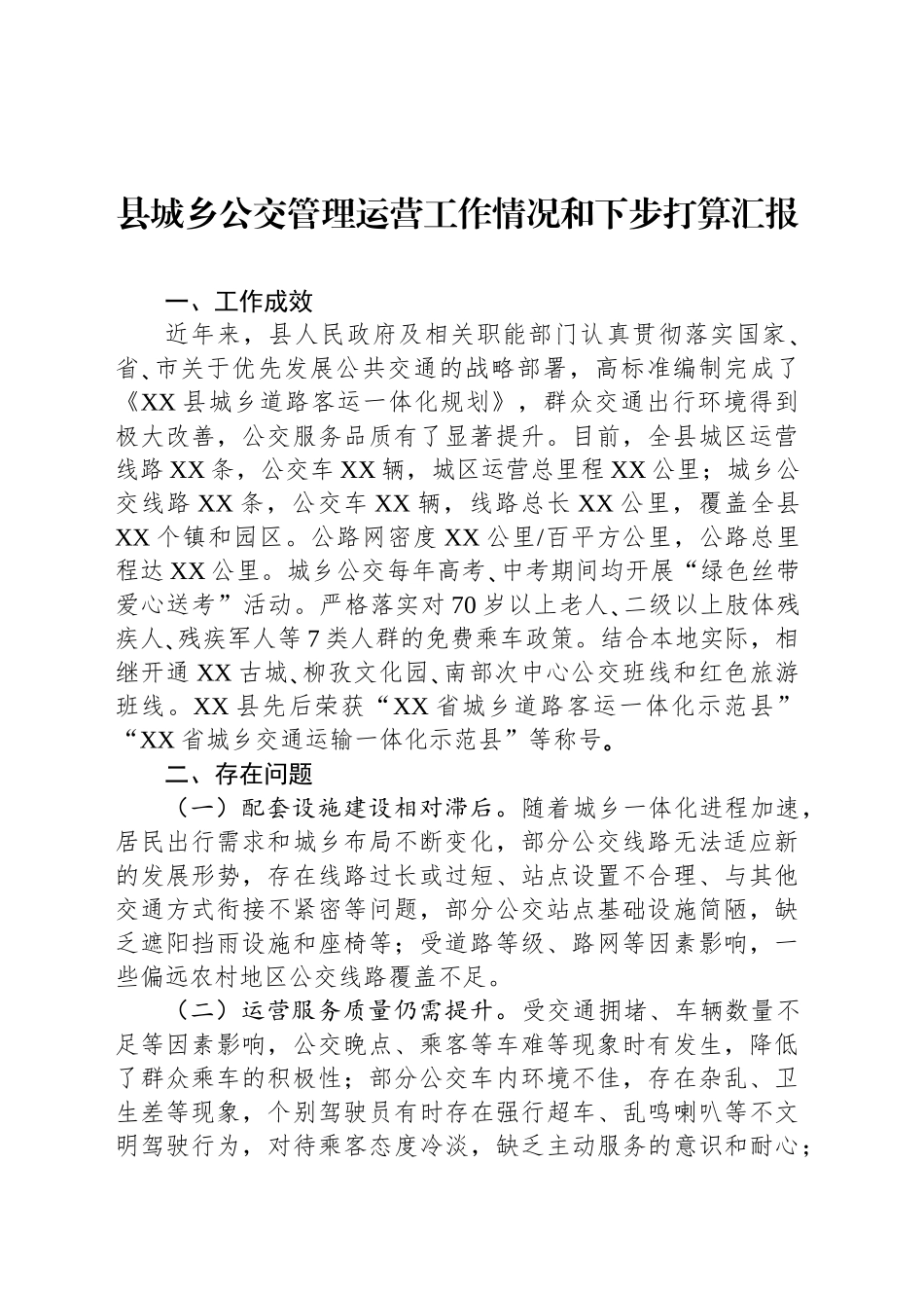 县城乡公交管理运营工作情况和下步打算汇报_第1页