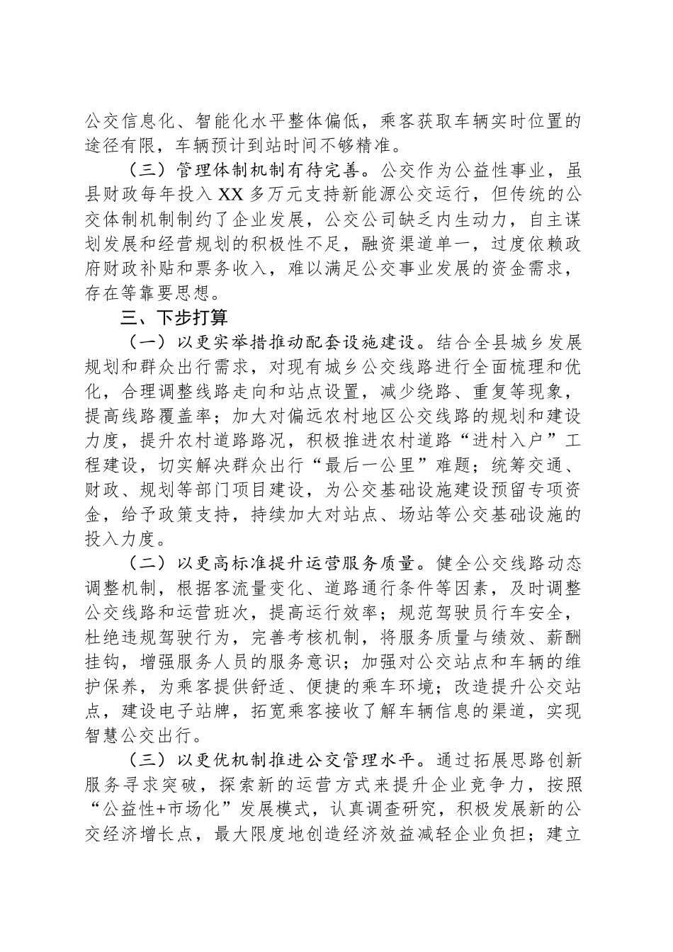 县城乡公交管理运营工作情况和下步打算汇报_第2页