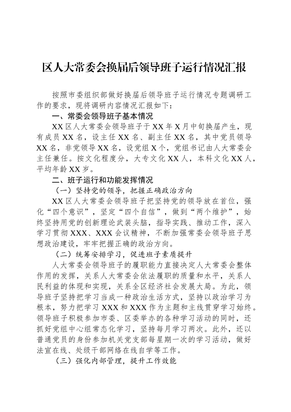 区人大常委会换届后领导班子运行情况汇报_第1页