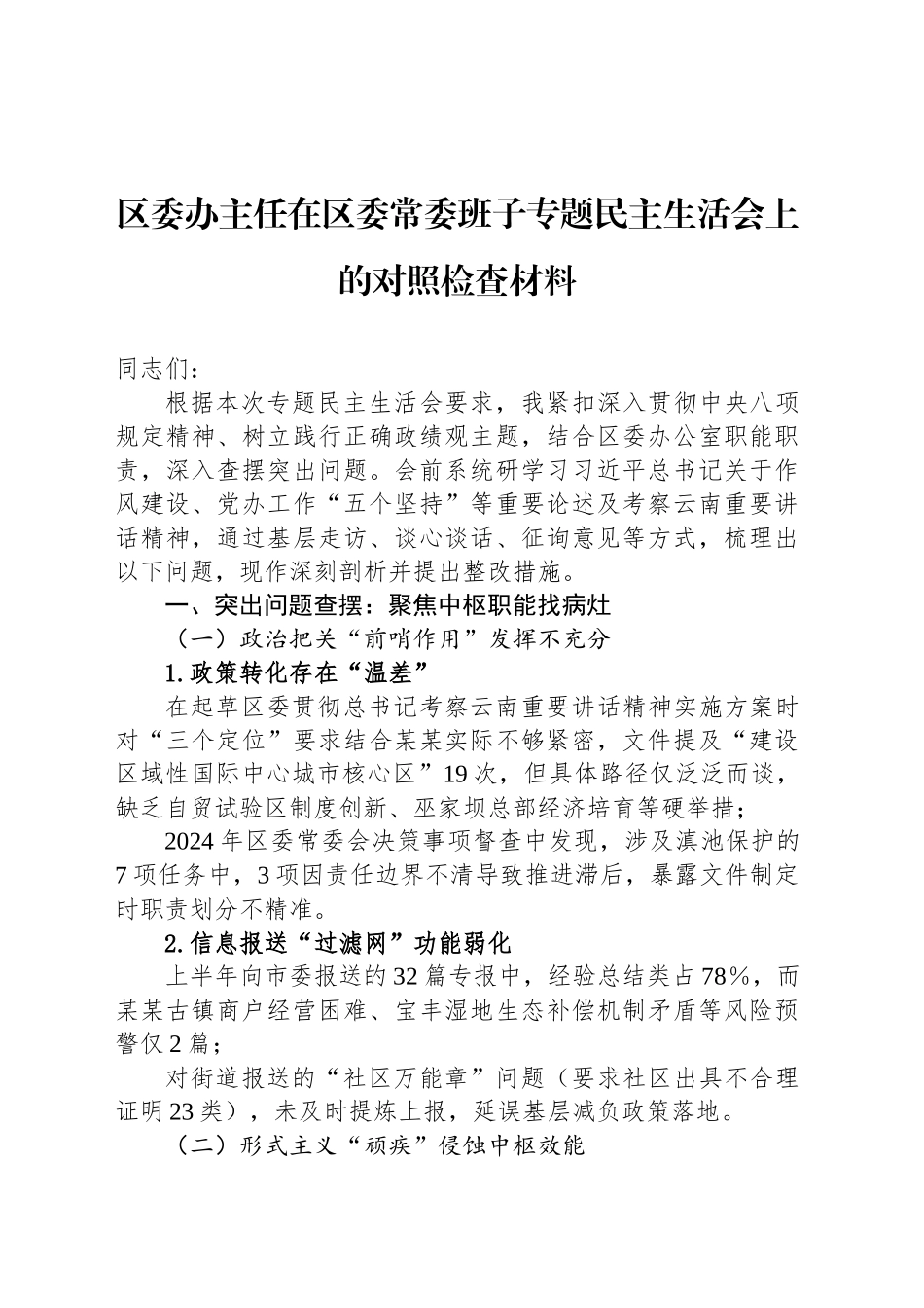 区委办主任在区委常委班子专题民主生活会上的对照检查材料_第1页